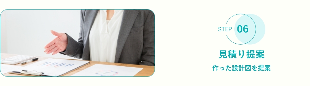 見積り提案